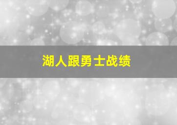 湖人跟勇士战绩