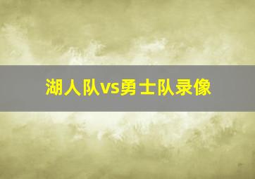 湖人队vs勇士队录像