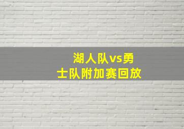 湖人队vs勇士队附加赛回放