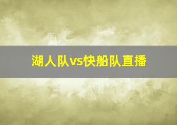 湖人队vs快船队直播