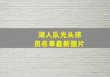 湖人队光头球员名单最新图片