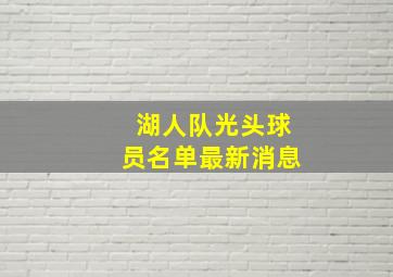 湖人队光头球员名单最新消息