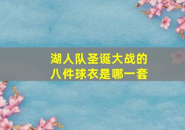 湖人队圣诞大战的八件球衣是哪一套