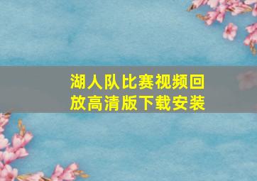 湖人队比赛视频回放高清版下载安装