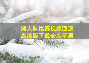 湖人队比赛视频回放高清版下载安装苹果