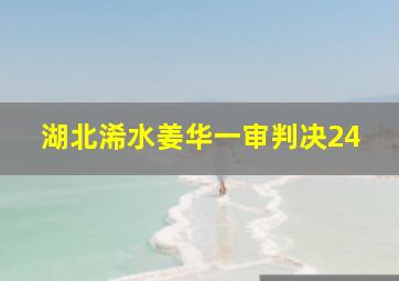 湖北浠水姜华一审判决24