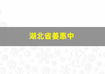 湖北省姜惠中