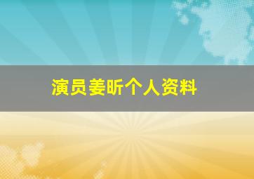 演员姜昕个人资料