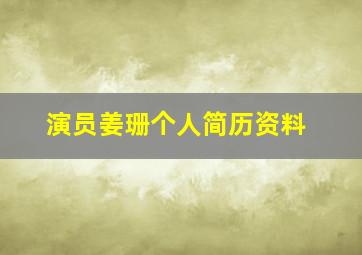 演员姜珊个人简历资料