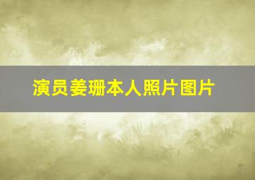 演员姜珊本人照片图片