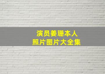 演员姜珊本人照片图片大全集