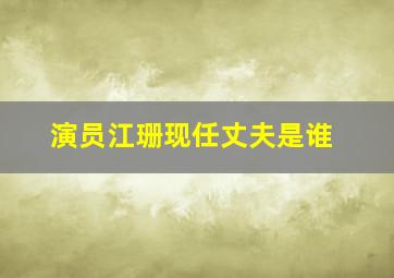 演员江珊现任丈夫是谁