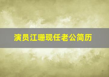 演员江珊现任老公简历