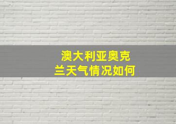 澳大利亚奥克兰天气情况如何