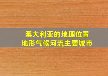 澳大利亚的地理位置地形气候河流主要城市