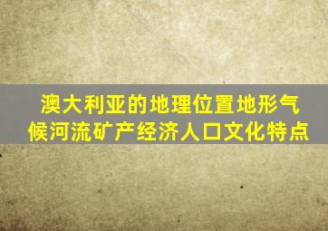 澳大利亚的地理位置地形气候河流矿产经济人口文化特点