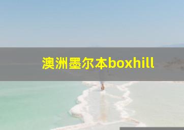 澳洲墨尔本boxhill