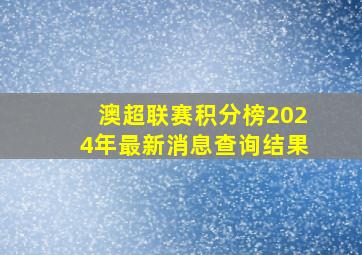 澳超联赛积分榜2024年最新消息查询结果