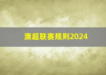 澳超联赛规则2024