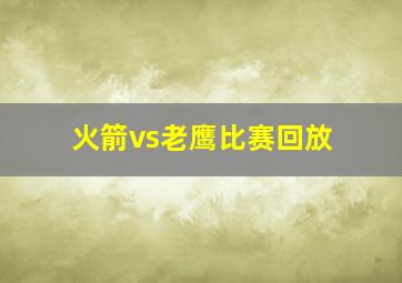 火箭vs老鹰比赛回放