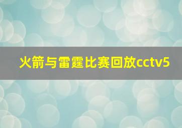 火箭与雷霆比赛回放cctv5