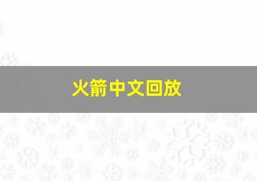 火箭中文回放