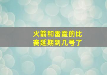 火箭和雷霆的比赛延期到几号了