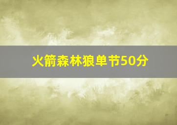 火箭森林狼单节50分