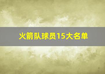 火箭队球员15大名单