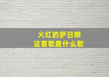 火红的萨日朗这首歌是什么歌