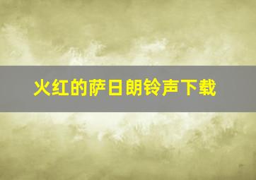 火红的萨日朗铃声下载