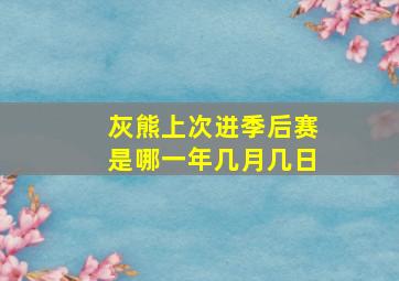 灰熊上次进季后赛是哪一年几月几日