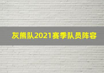 灰熊队2021赛季队员阵容