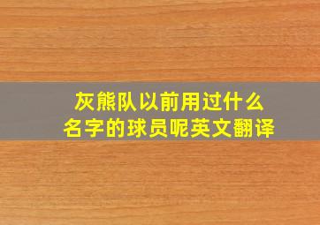 灰熊队以前用过什么名字的球员呢英文翻译