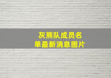 灰熊队成员名单最新消息图片