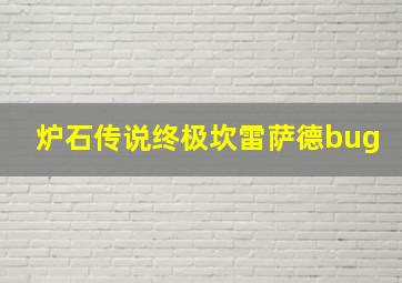 炉石传说终极坎雷萨德bug