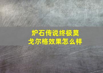 炉石传说终极莫戈尔格效果怎么样