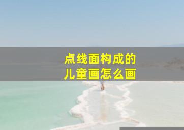 点线面构成的儿童画怎么画