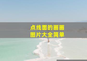 点线面的画画图片大全简单