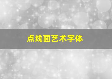 点线面艺术字体