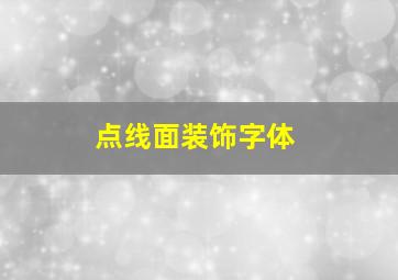 点线面装饰字体