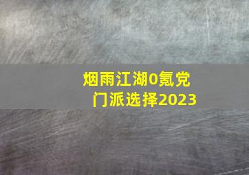 烟雨江湖0氪党门派选择2023