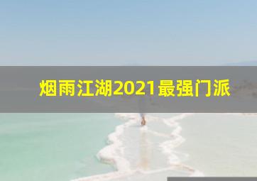 烟雨江湖2021最强门派