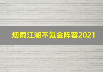 烟雨江湖不氪金阵容2021