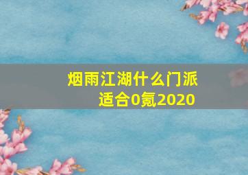 烟雨江湖什么门派适合0氪2020