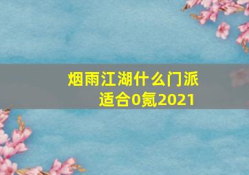 烟雨江湖什么门派适合0氪2021