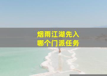 烟雨江湖先入哪个门派任务