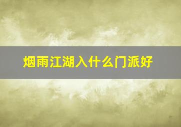 烟雨江湖入什么门派好