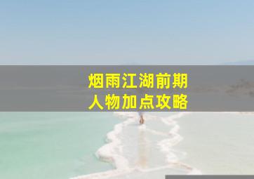 烟雨江湖前期人物加点攻略