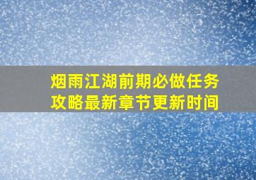 烟雨江湖前期必做任务攻略最新章节更新时间